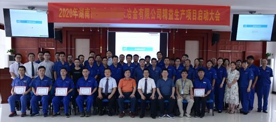 湖南某冶金公司精益生產(chǎn)項(xiàng)目啟動大會在京圓滿舉行
