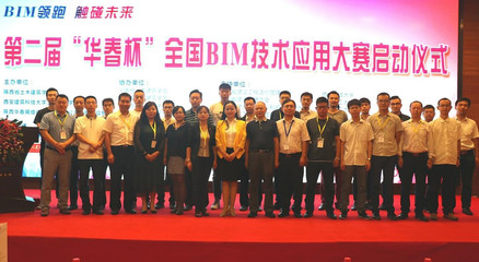 第二屆“華春杯”BIM技術(shù)應(yīng)用大賽啟動儀式在西安舉行，北京技術(shù)咨詢助力行業(yè)創(chuàng)新