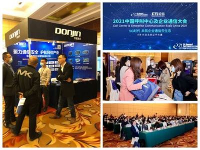 聚力通信安全，引領(lǐng)智能未來 東進(jìn)技術(shù)閃耀2021中國呼叫中心及企業(yè)通信大會北京站